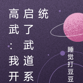 高武:我开启了武道系统