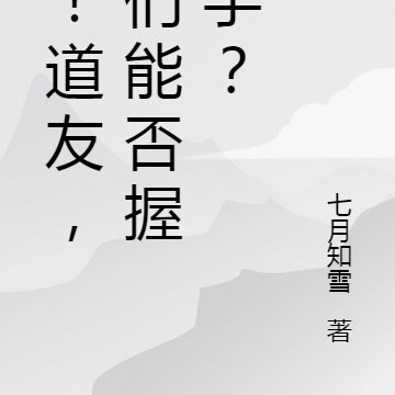 嘿！道友，咱们能否握个手？