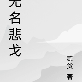 无名悲戈