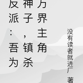 反派:吾为神子,镇杀万界主角
