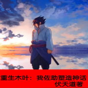 重生木叶:我佐助塑造神话