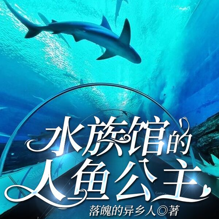 水族馆的人鱼公主