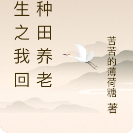 重生之我回家种地养老了