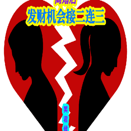 离婚后,发财机会接二连三