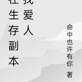 在生存副本找爱人