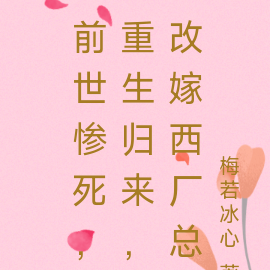 前世惨死,重生归来,改嫁西厂总