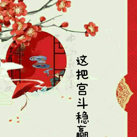 这把宫斗稳赢