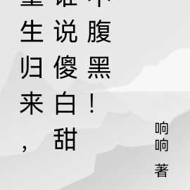 重生归来，谁说傻白甜不腹黑！