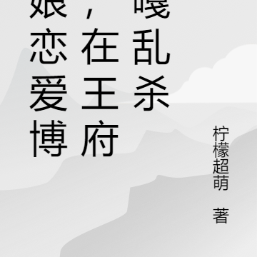 老娘恋爱博主,在王府嘎嘎乱杀