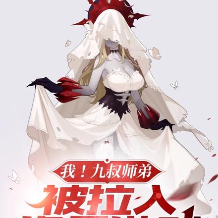 我!九叔师弟被拉入诡异游戏