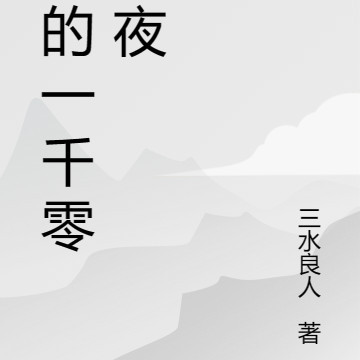 我在末世的一千零一夜