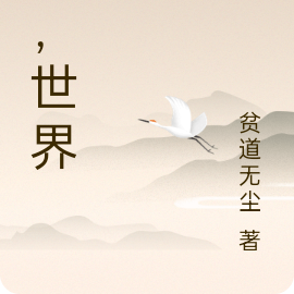 元，世界