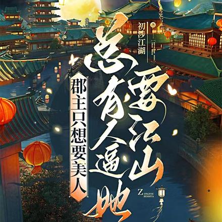 郡主只想要美人总有人逼她要江山