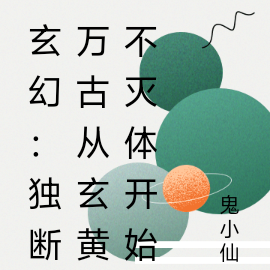 玄幻：独断万古从玄黄不灭体开始