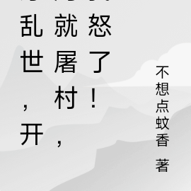 穿乱世，开局就屠村，我怒了！