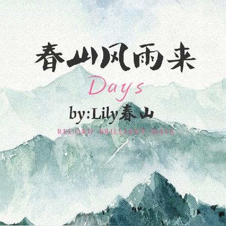 春山风雨来