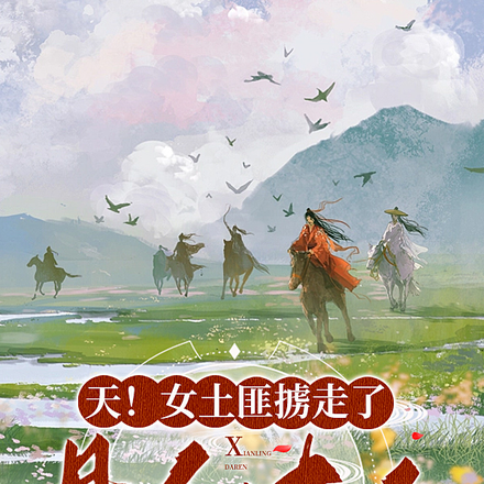 天！女土匪掳走了县令大人
