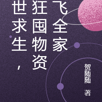 末世求生，我狂囤物资带飞全家