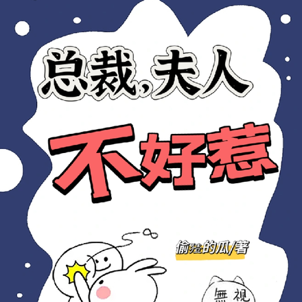 总裁，夫人不好惹