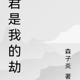 君是我的劫