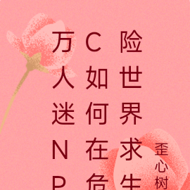万人迷NPC如何在危险世界求生