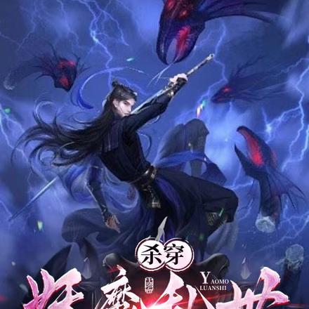 杀穿妖魔乱世从氪命开始