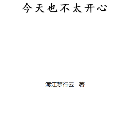 捡到的吸血鬼小姐今天也不太开心