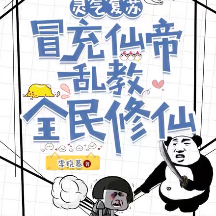 灵气复苏:冒充仙帝乱教全民修仙