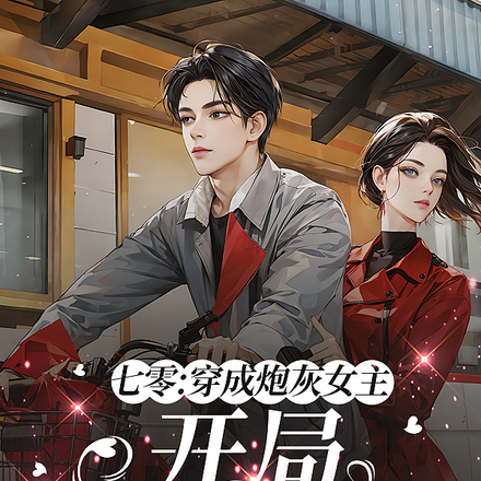 七零:穿成炮灰女主开局手撕全家