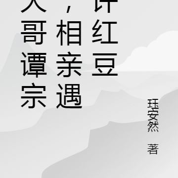 我大哥谭宗明,相亲遇到许红豆