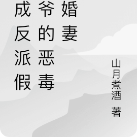 穿成反派假少爷的恶毒未婚妻