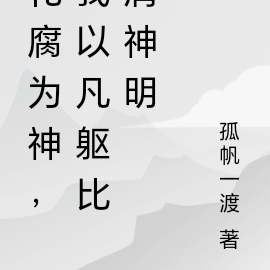 化腐为神,我以凡躯比肩神明