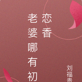 老婆哪有初恋香