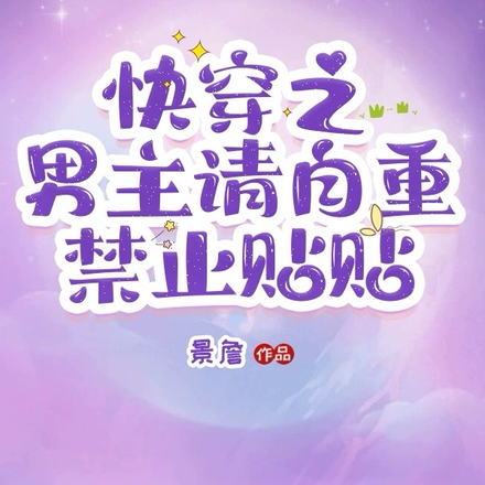 快穿之男主请自重,禁止贴贴