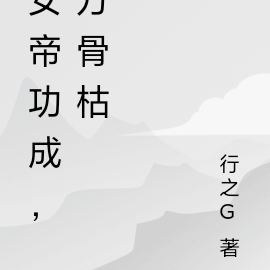 女帝功成，万骨枯