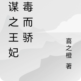 凰谋之王妃侍毒而骄