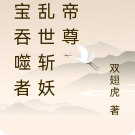 灵宝吞噬者：乱世斩妖成帝尊