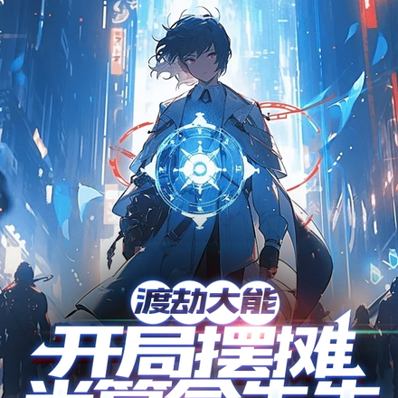 渡劫大能:开局摆摊当算命先生
