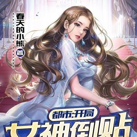 都市：开局女神倒贴十个亿