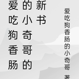 爱吃狗香肠的小奇哥的新书