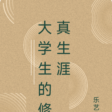 大学生的修真生涯