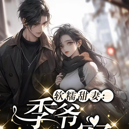 软糯甜妻:季爷霸道宠