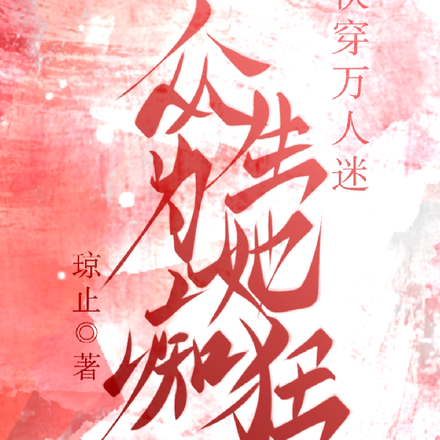 快穿万人迷：众生为她痴狂