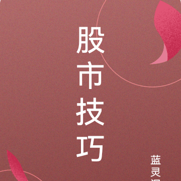 股市技巧