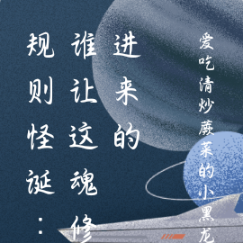 规则怪诞:谁让这魂修进来的