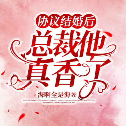 协议结婚后，总裁他真香了