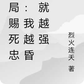 开局赐死忠臣:我越昏庸就越强