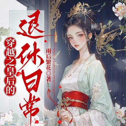 穿越之皇后的退休日常
