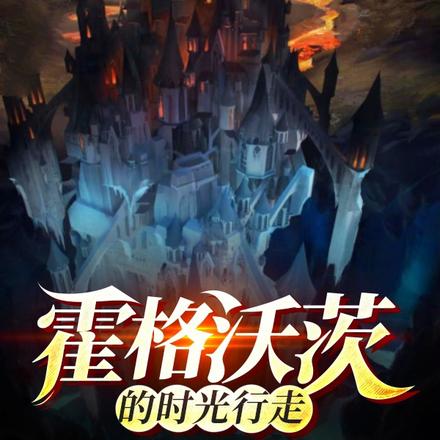 霍格沃茨的时光行走