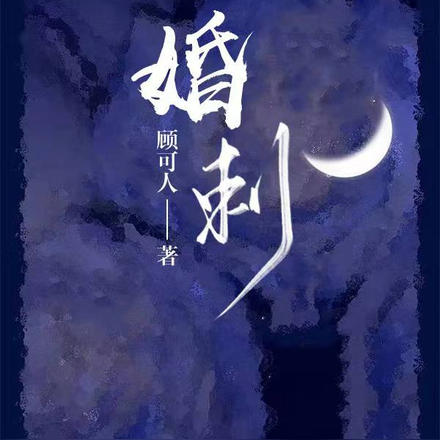 婚刺